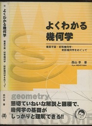 よくわかる幾何学 複素平面・初等幾何学・射影幾何学をめぐって 
