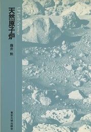 天然原子炉  