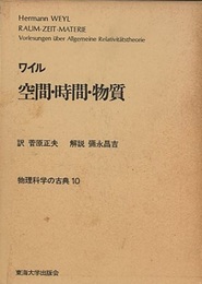 空間・時間・物質  