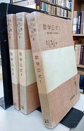 岩波　数学公式　1-3　（茶色カバー） 3冊セット 