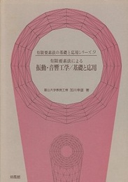 有限要素法による振動・音響工学/基礎と応用  
