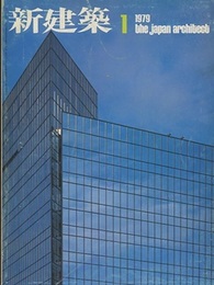 (雑誌) 新建築　1979年 1月号 ：（特集）丹下健三・都市・建築研究所＝1970年代後半の作品  