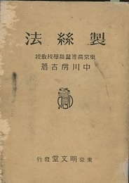 製絲法 （製糸法）  