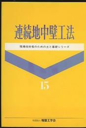 連続地中壁工法  