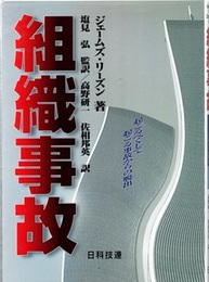 組織事故：起こるべくして起こる事故からの脱出  