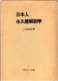 日本人永久歯解剖学  