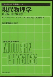 現代物理学 相対論と原子物理学 