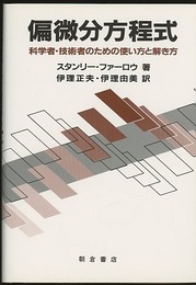 偏微分方程式 科学者・技術者のための使い方と解き方 