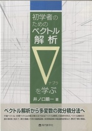 初学者のためのベクトル解析 ∇（ナブラ）を学ぶ  