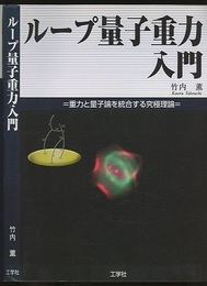 ループ量子重力入門 重力と量子論を統合する究極理論 