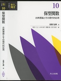 保型関数 古典理論とその現代的応用 