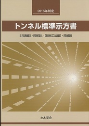 トンネル標準示方書　[共通編]・同解説／[開削工法編]・同解説　2016年制定  