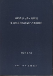 道路橋示方書・同解説　SI単位系移行に関する参考資料 （平成10年7月）  