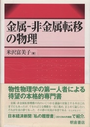 金属-非金属転移の物理  