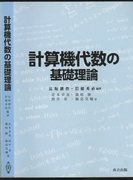 計算機代数の基礎理論  