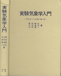 実験気象学入門 実験室にみる気象の種々相 