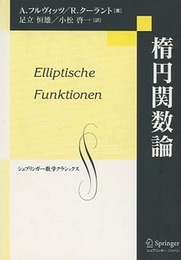 楕円関数論  