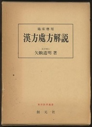 臨床応用漢方処方解説　【旧版】  