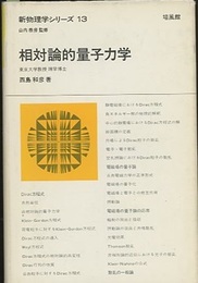 相対論的量子力学  