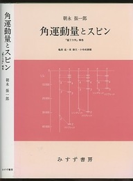 角運動量とスピン 『量子力学』補巻 