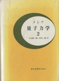メシア　量子力学　2  