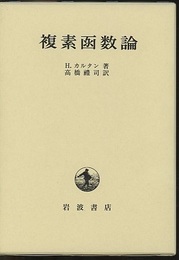 複素函数論  