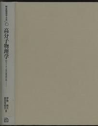 高分子物理学  