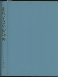 素粒子と宇宙物理  