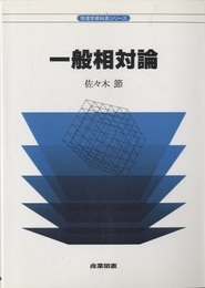 一般相対論  