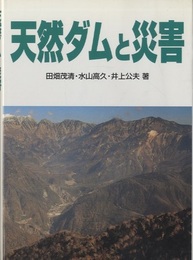 天然ダムと災害  