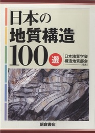 日本の地質構造100選  