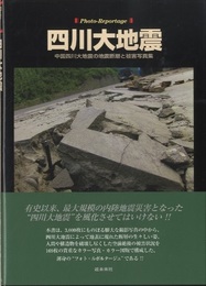 フォトルポルタージュ四川大地震 中国四川大地震の地震断層と被害写真集 