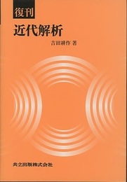 復刊　近代解析  