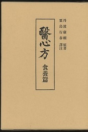 医心方　食養篇 (原文　巻第二十九・巻第三十・札記・跋) 