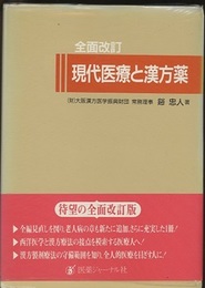 現代医療と漢方薬 （全面改訂）  