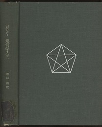 幾何学入門（旧版）  