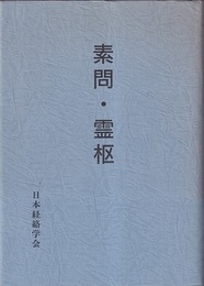 素問・霊枢  