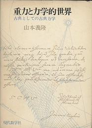 重力と力学的世界 古典としての古典力学 
