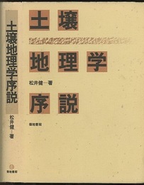 土壌地理学序説  