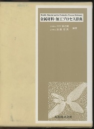 金属材料・加工プロセス辞典  