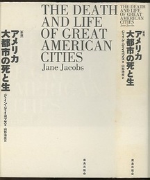 アメリカ大都市の死と生 （新版）  