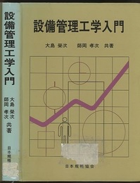 設備管理工学入門  