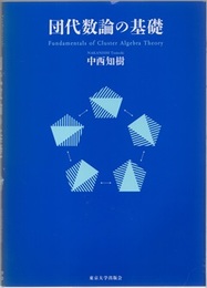 団代数論の基礎  
