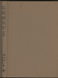 大学演習　電磁気学　全訂版【ハード】  
