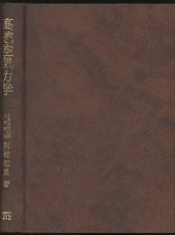 高速空気力学  