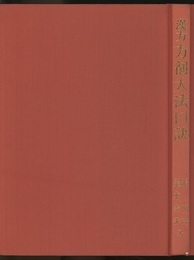 漢方方剤大法口訣 漢方医学の基礎とその活用 