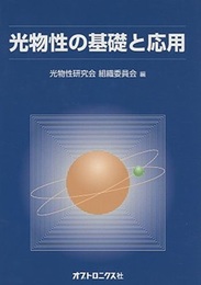 光物性の基礎と応用  