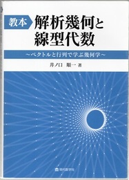 教本：解析幾何と線型代数 ベクトルと行列で学ぶ幾何学 