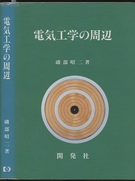 電気工学の周辺  