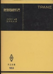 現代数理論理学入門  